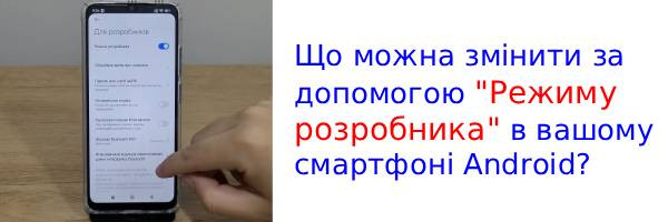 Что такое "Режим разработчика" в Android?