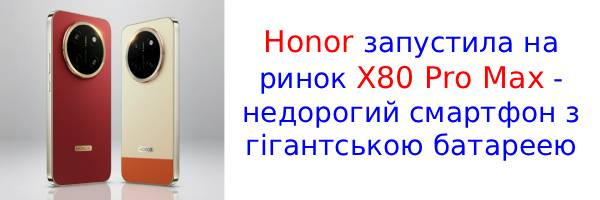 Представлен Honor X80 Pro Max с батареей на 11 000 мАч