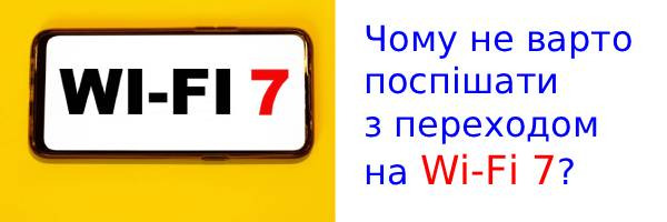 Почему Wi-Fi 7 - не повод менять телефон прямо сейчас