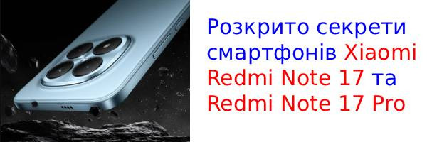 Рассекречены характеристики Redmi Note 17 и Note 17 Pro