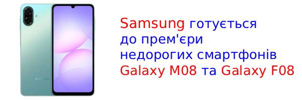 В базе данных Wi-Fi Alliance обнаружены смартфоны Galaxy M08 и F08