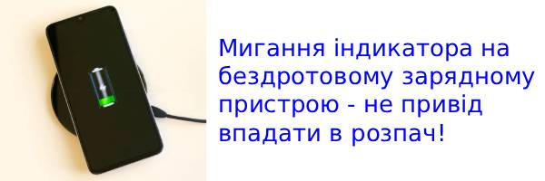 Мигает индикатор на беспроводном зарядном устройстве - что это значит?