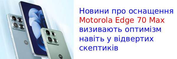 Ярче солнца: Motorola Edge 70 Max оснастят экраном на 7000 нит!