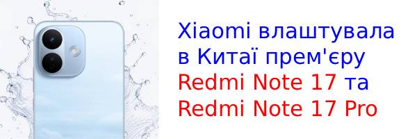 Xiaomi представила в Китае серию Redmi Note 17