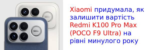 Xiaomi нашла способ не повышать цену на Redmi K100 Pro Max