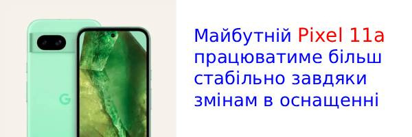 Pixel 11a устранит главный недостаток всех предыдущих моделей