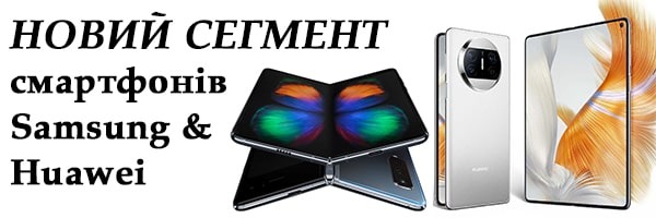 Huawei та Samsung до середини 2024 року створять нову нішу "потрійних" розкладачок