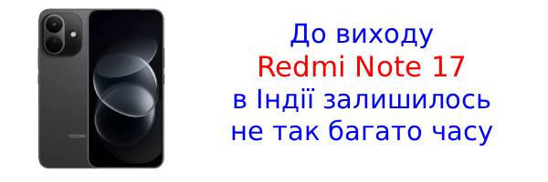 Объявлена дата запуска индийской версии Redmi Note 17