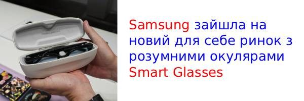 Samsung представила умные очки Smart Glasses с Google Gemini