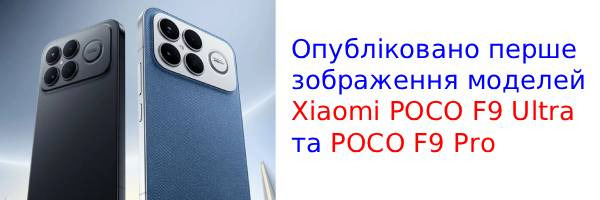 В сеть просочились первые фотографии POCO F9 Ultra и F9 Pro