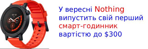 Первые часы Nothing: фирменный дизайн и цена до $300