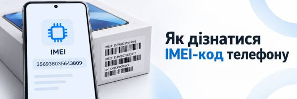 Как узнать IMEI-код телефона
